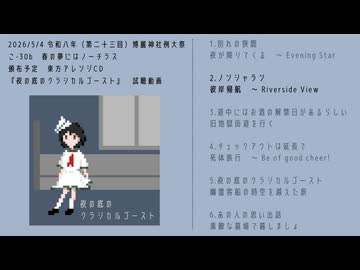 【R8春例大祭】「夜の底のクラシカルゴースト」【東方アレンジXFD】