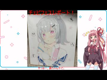 【チェビオフェスタ11参加レポート】茜ちゃんのレポ挑戦！(2回目)
