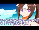ウマ娘プリティーダービーチャンピオンズミーティングＤＩＲＴラウンド２