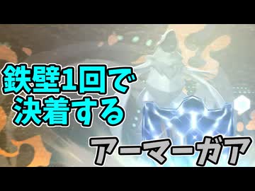 【ポケモンチャンピオンズ】鉄壁1回で相手を追い込むアーマーガア【Pokémon Champions】ランクマッチ実況その12