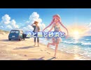 【Rana】波と風と砂浜と【VOCALOID Original Song】