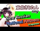 【NEUTRINO】東北きりたんが歌う『ロシア連邦国歌』日本語Rework版