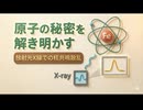原子の秘密を解き明かす：放射光X線での核共鳴散乱（NRS）とは？