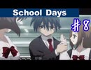 見直したぞ！伊藤誠！！！【スクールデイズ】＃７