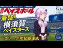 ここが地獄だよゆかりさん！横須賀ベイスターズセリーグ珍記録編