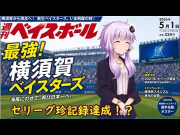ここが地獄だよゆかりさん！横須賀ベイスターズセリーグ珍記録編