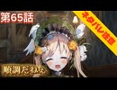 【まのさば】第65話：順調だねぇ【魔法少女ノ魔女裁判初見ゲーム実況】