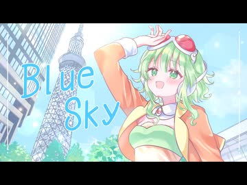 Blue Sky/meku feat.GUMI【ボカロオリジナル曲】