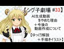 【シグ子劇場　#33】　ＡＩ生成動画をやめた理由＋今後の動画作成について　【ゆっくり解説＋手描きイラスト】