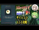 【スレスパ2】なんで勝てたか分からない！地味ダメージで何とかしよう！【サイレントA10】
