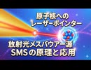原子核へのレーザーポインター：放射光メスバウアー源（SMS）の原理と応用をわかりやすく解説