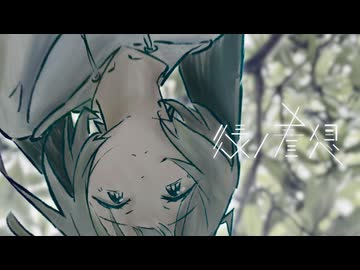緑ノ着想 / 初音ミク
