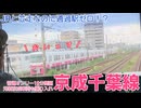 《京成》JRに対抗しない平行路線　京成千葉線に乗ってみた《新京成カラー》