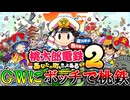 GWにボッチで『桃太郎電鉄2 ～あなたの町も きっとある～』をやる男 part1