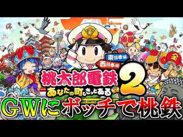 GWにボッチで『桃太郎電鉄2 ～あなたの町も きっとある～』をやる男 part1