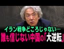 【拡散させて下さい】伊藤貫イラン戦争は中国が待っていた最大の罠 米軍がアジアから消え日本が見捨てられる最悪シナリオ ネタニヤフ ハメネイ ホルムズ