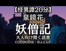 【怪異譚】泉鏡花『妖僧記』おふとんP 大人向け聞く読書 囁きボイス 寝落ちASMR オーディオブック