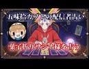 【五味拾カブトの配信者占い】菓子折りサシナ様をタロットカードでリーディング