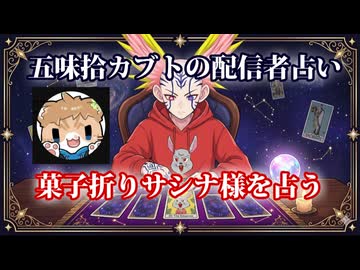 【五味拾カブトの配信者占い】菓子折りサシナ様をタロットカードでリーディング