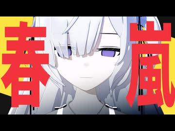 【MMDまのさば】アンアンで春嵐【歌唱モーション配布】
