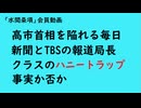 第1121回『高市首相を陥れる毎日新聞とTBSの報道局長クラスのハニートラップ事実か否か』【「水間条項」会員動画】