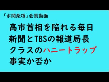 第1121回『高市首相を陥れる毎日新聞とTBSの報道局長クラスのハニートラップ事実か否か』【「水間条項」会員動画】
