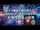 原子の舞踏を解き明かす：放射光IXS/NRSで見る「非弾性・準弾性散乱」の世界