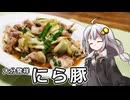 釣れなくても料理！にら豚！【VOICEROIDキッチン】
