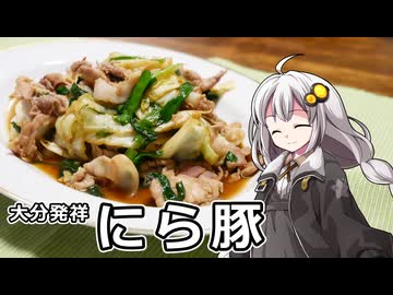 釣れなくても料理！にら豚！【VOICEROIDキッチン】
