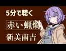 【名作短編】赤い蝋燭/新美南吉【小説朗読】