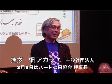 【復刻版】開会挨拶 8月8日はハートの日協会 理事長 畑アカラ 氏　第３回 日本・イラン友好の夕べ ②   2026/8/7 駐日イランイスラム共和国大使館（大使公邸）