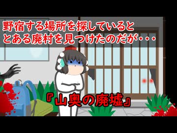 【ゆっくり茶番】怖い話『山奥の廃墟』をゆっくりで再現！？