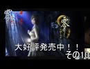 【零～紅い蝶～リメイク】割と絶望した回【ネタバレあり】