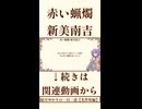 【小説/冒頭】赤い蝋燭/新美南吉【名作短編】