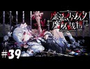 魔法少女ノ魔女裁判 39