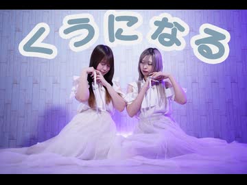 【たにもな】くうになる【踊ってみた】