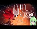 【ゲーム実況】ついに発売された神ゲーホロウナイトシルクソング【ホロウナイトシルクソング】【Vtuber新人Vtuber】#1