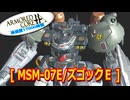 アーマードコアｆA[ズゴックＥ]