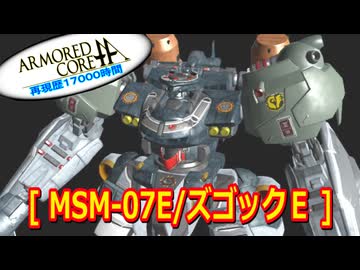 アーマードコアｆA[ズゴックＥ]