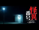【怪異番号～２０××(ニーマルバツバツ)】＃１　得体の知らない電話番号にかけてみる
