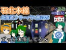 【ずっと後悔してるｗ】北海道フリーパス旅2025⑤【歩とみおの旅日記】