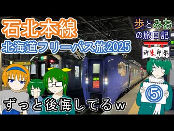 【ずっと後悔してるｗ】北海道フリーパス旅2025⑤【歩とみおの旅日記】