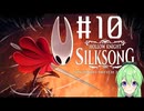 【ゲーム実況】ついに発売された神ゲーホロウナイトシルクソング【ホロウナイトシルクソング】【Vtuber新人Vtuber】#10