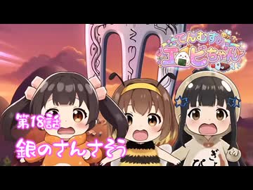 【第18話】空からおっきなピカピカやってきた‼️ブブちゃんどうしたの⁉️⭐てんむすのエビちゃん