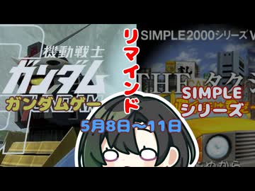 ボイチェビ「ガンダムゲー」＆「SIMPLEシリーズ」投稿祭リマインド