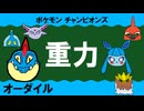 【重力パ】オーダイル-part.5-【ポケモンチャンピオンズゆっくり対戦実況】