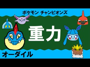 【重力パ】オーダイル-part.5-【ポケモンチャンピオンズゆっくり対戦実況】