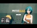 [ゆっくり実況]　MOTORSLICE　前編