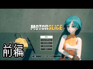 [ゆっくり実況]　MOTORSLICE　前編