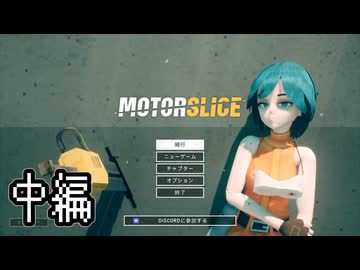 [ゆっくり実況]　MOTORSLICE　中編